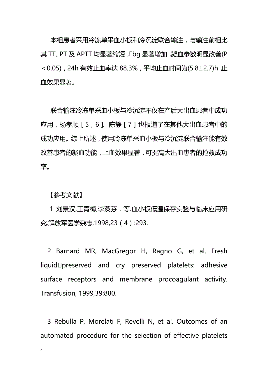 冷冻单采血小板 冷沉淀联合输注治疗产后大出血病人_第4页