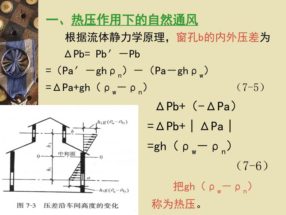 工业通风----第七章 自然通风与局部送风_第3页