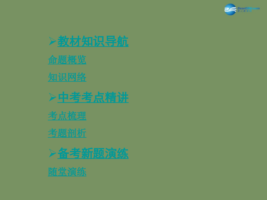 【中考面对面】安徽省2015届中考政治总复习 第一部分 教材知识梳理 九年级 第一单元 课时1 生活在地球村 中国的声音课件 人民版_第2页