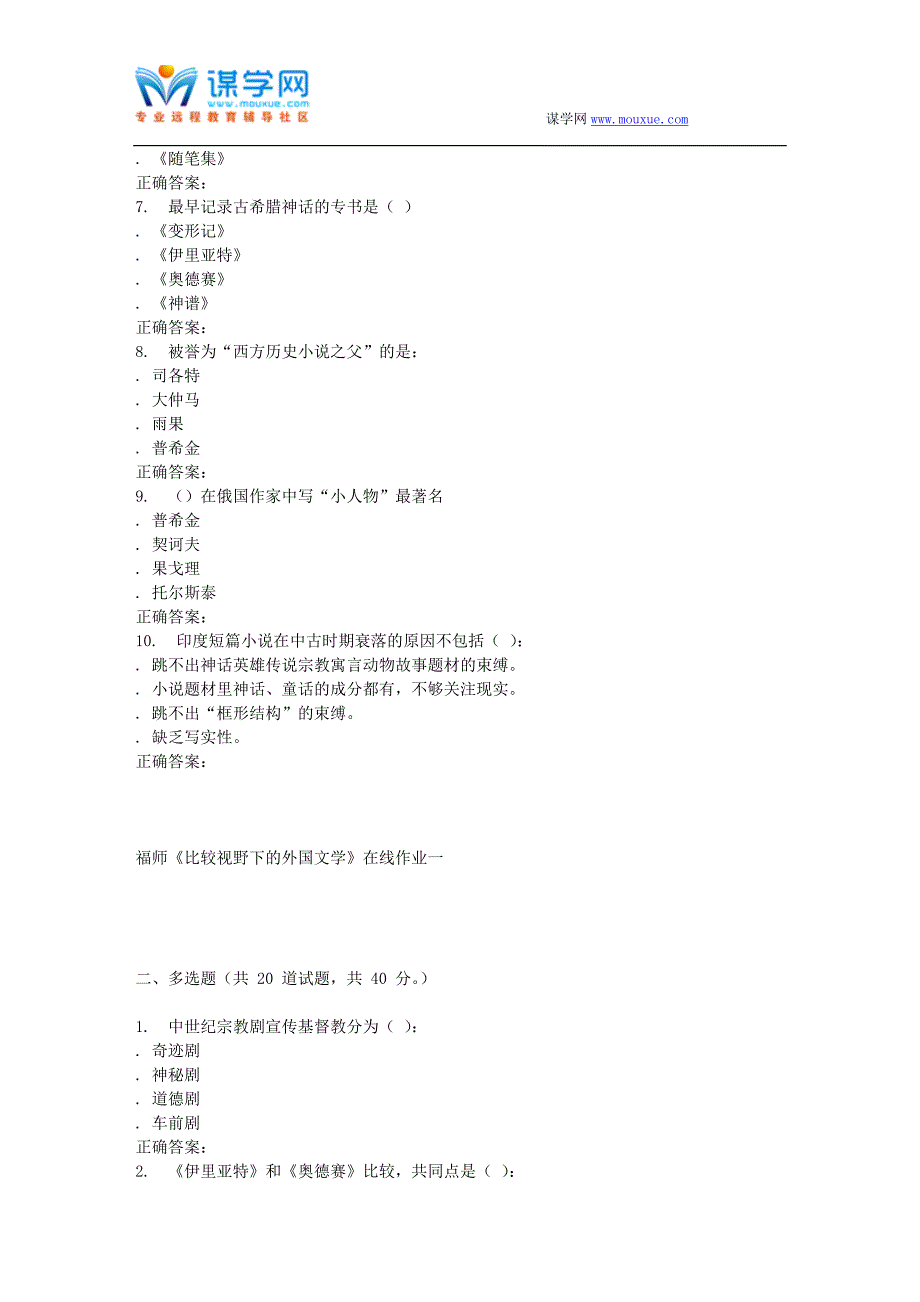 16春季福师《比较视野下的外国文学》在线作业一_第2页