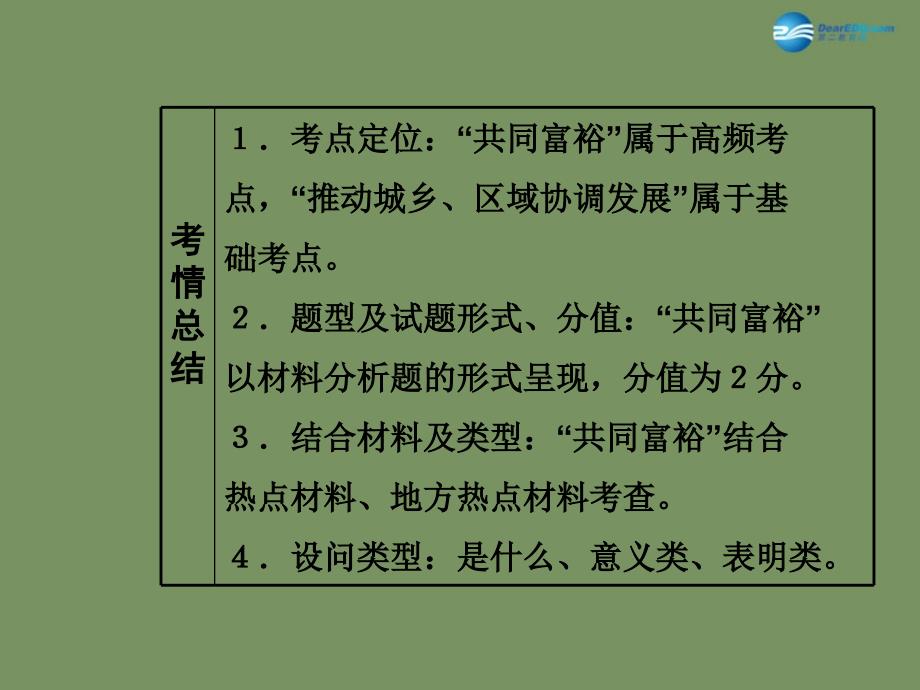 【中考面对面】安徽省2015届中考政治总复习 第一部分 教材知识梳理 九年级 2.1 走共同富裕道路课件 粤教版_第4页