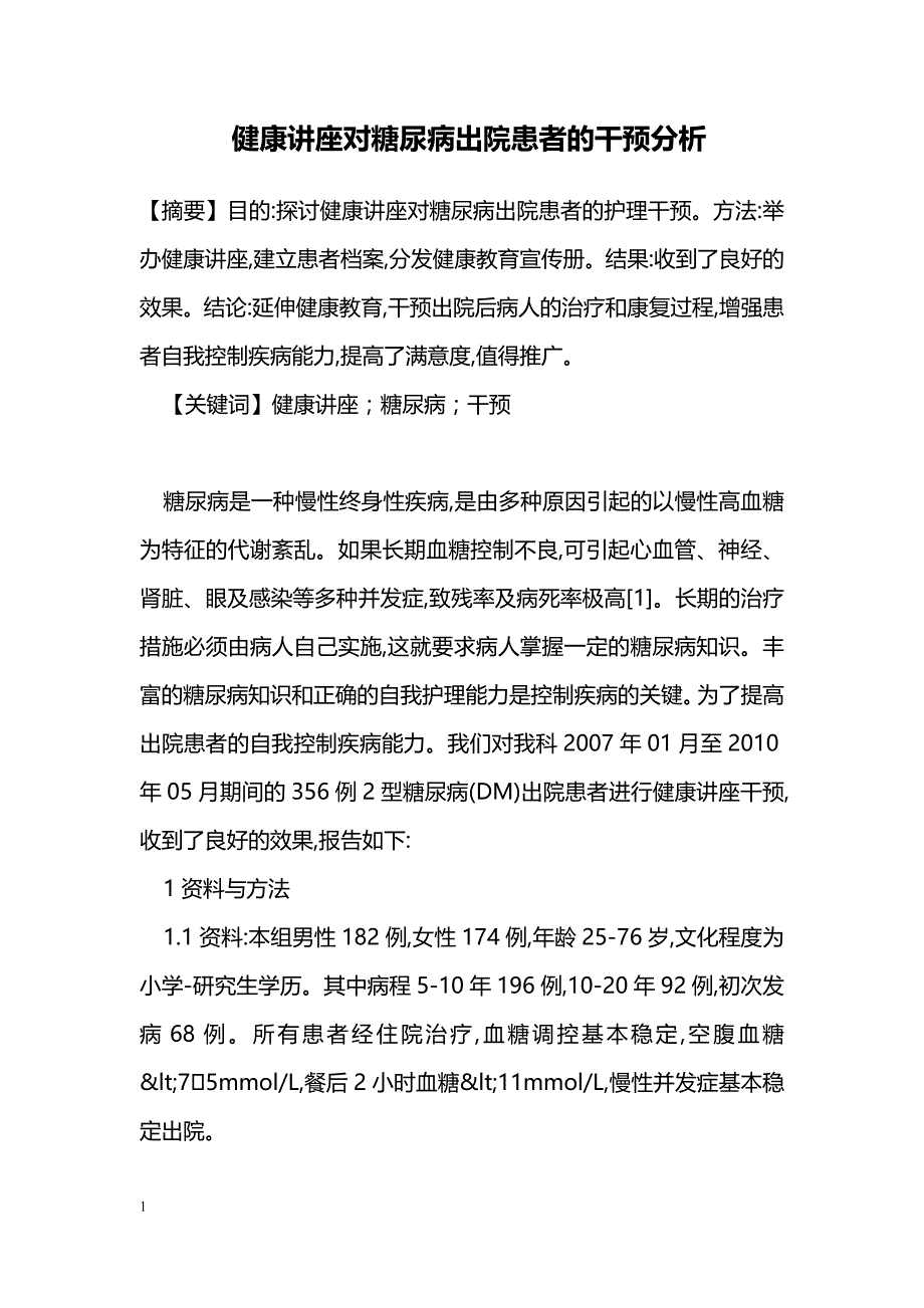 健康讲座对糖尿病出院患者的干预分析_第1页