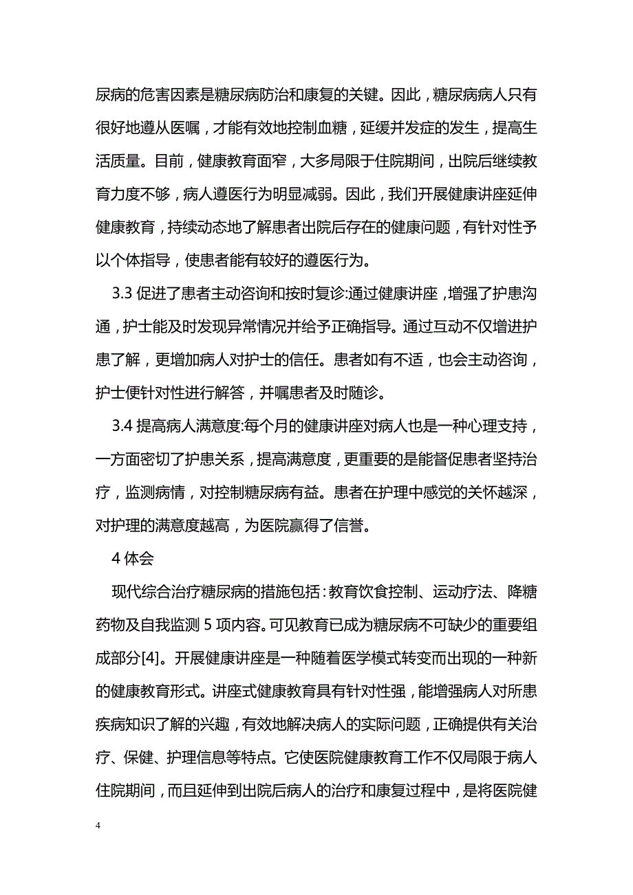 健康讲座对糖尿病出院患者的干预分析_第4页