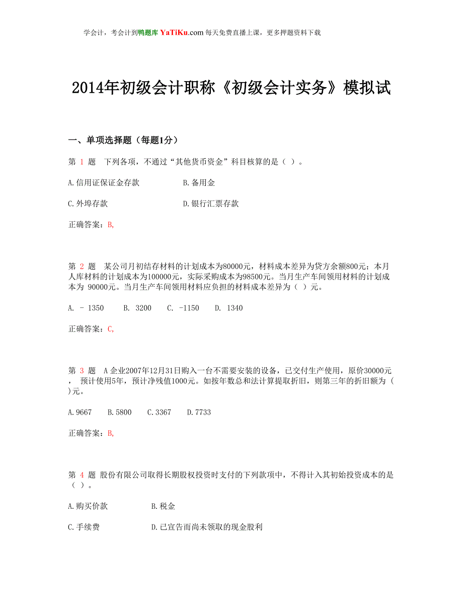 2014年初级会计职称《初级会计实务》模拟试题_第1页