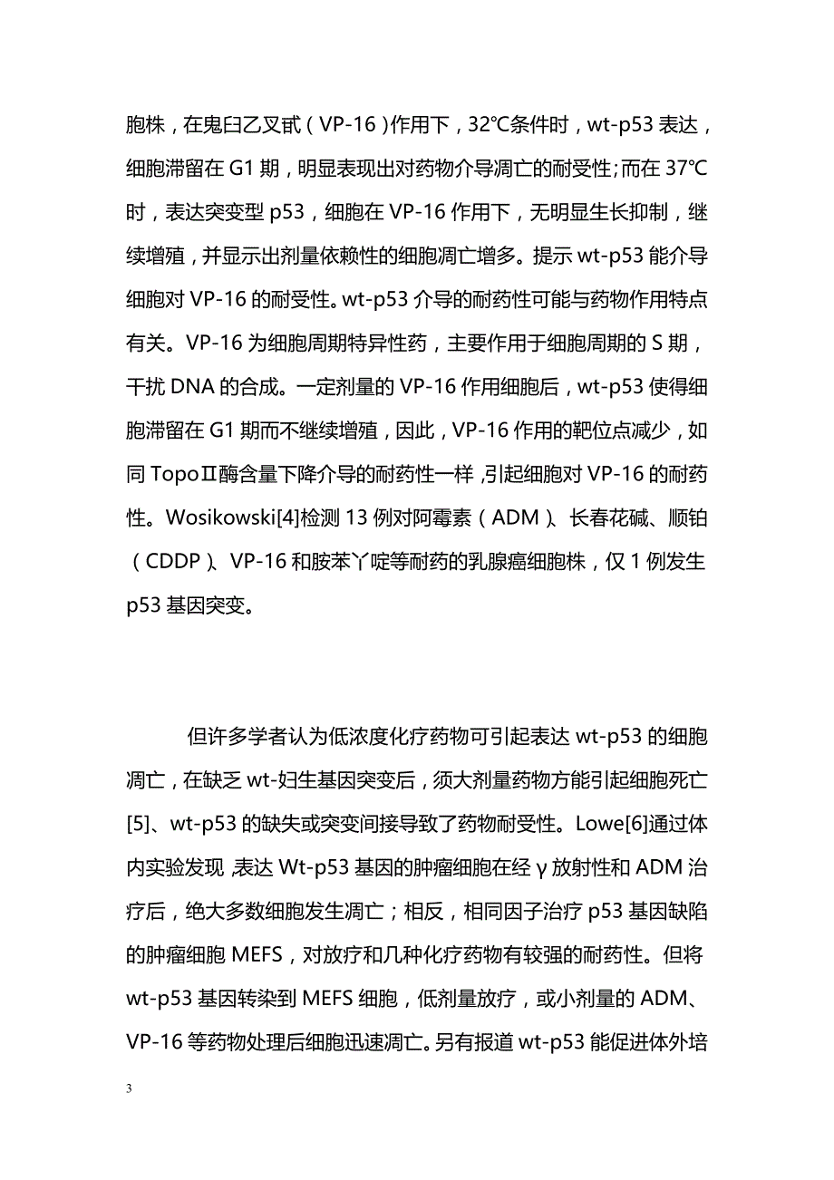 凋亡调节因子与药物耐受性_第3页