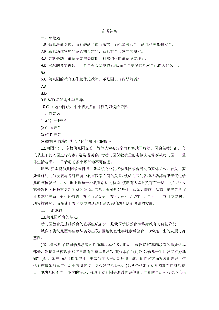 2013下半年幼儿保教知识与能力真题及答案_第4页