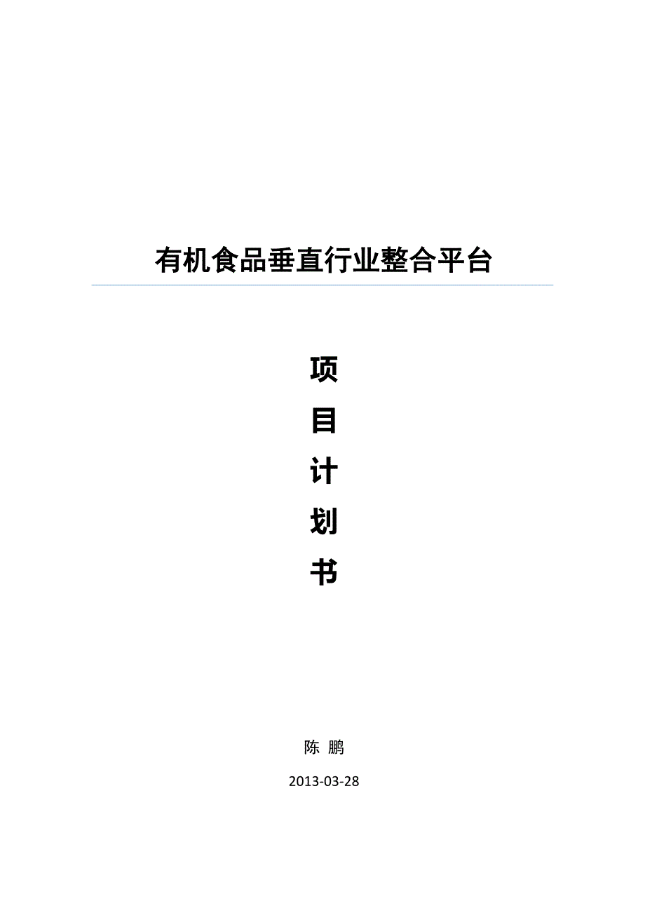 有机食品垂直行业整合平台项目计划书_第1页