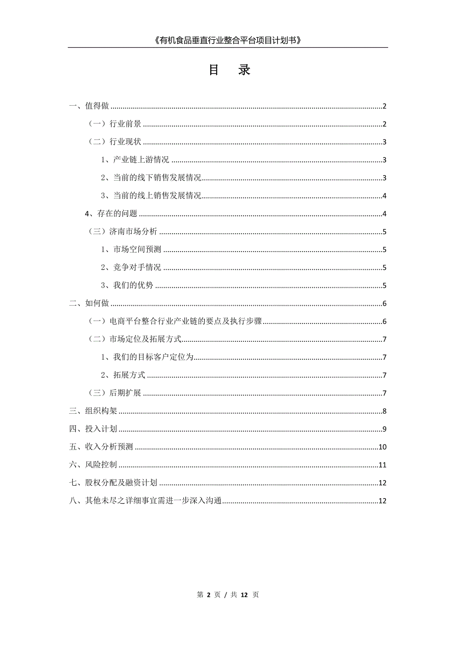 有机食品垂直行业整合平台项目计划书_第2页