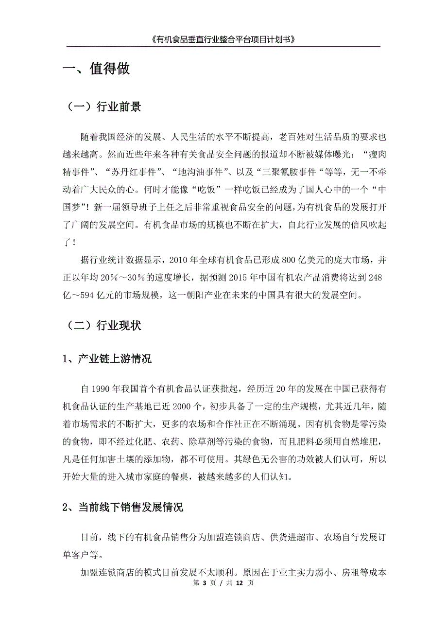 有机食品垂直行业整合平台项目计划书_第3页