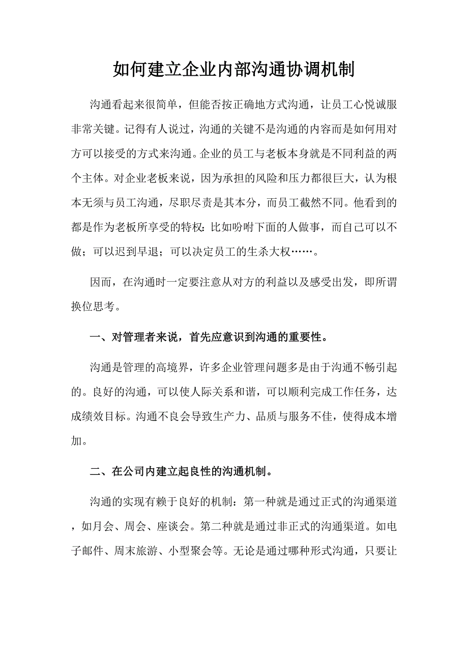 如何建立企业内部沟通协调机制_第1页