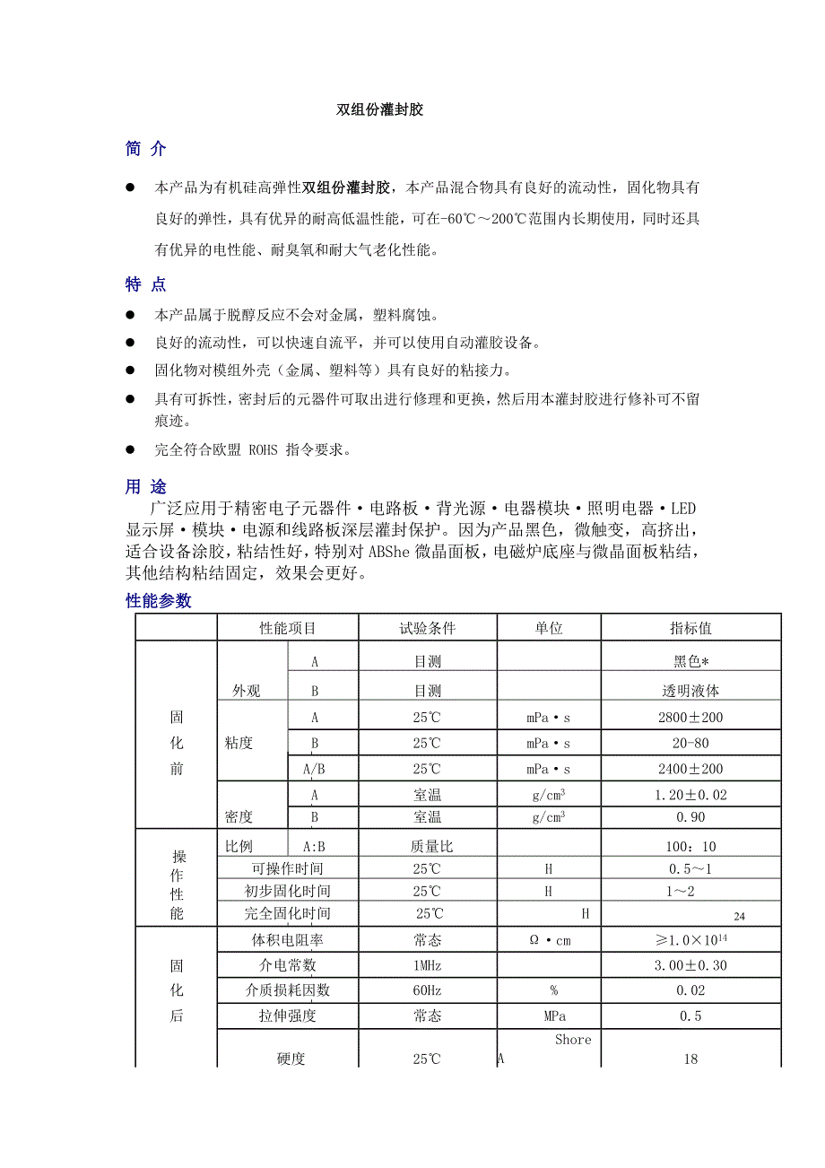 LED显示屏灌封胶_第1页