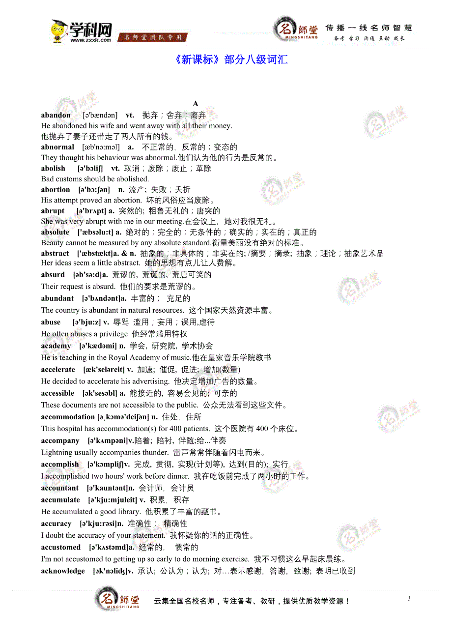 《新课标》部分八级词汇（高中版）_第3页