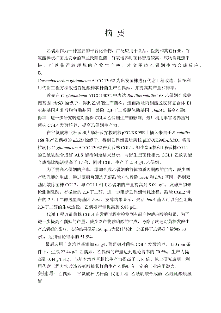 代谢工程方法改造谷氨酸棒状杆菌生产乙偶姻（学位论文-工学）_第3页