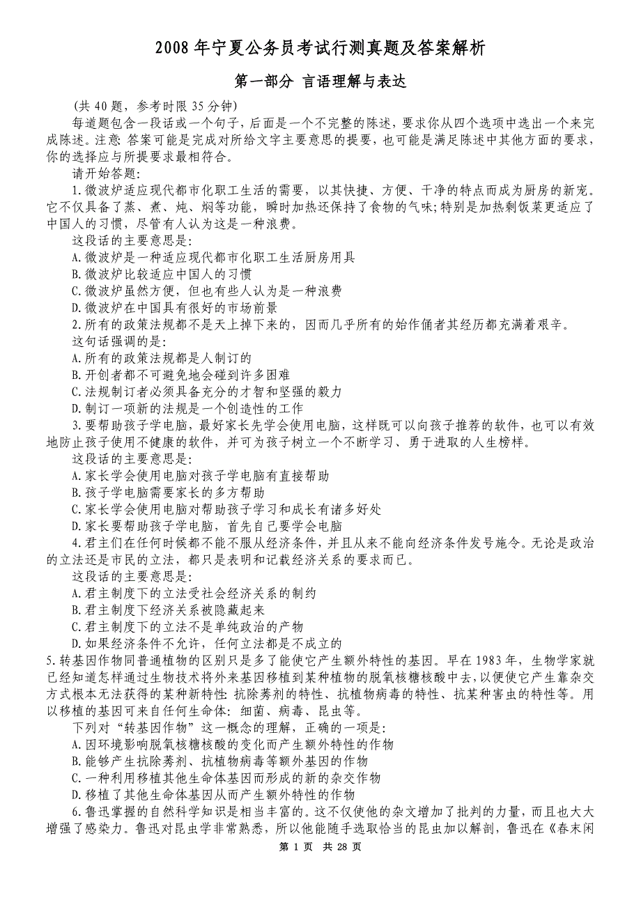 2008年宁夏公务员考试行测真题及答案解析_第1页