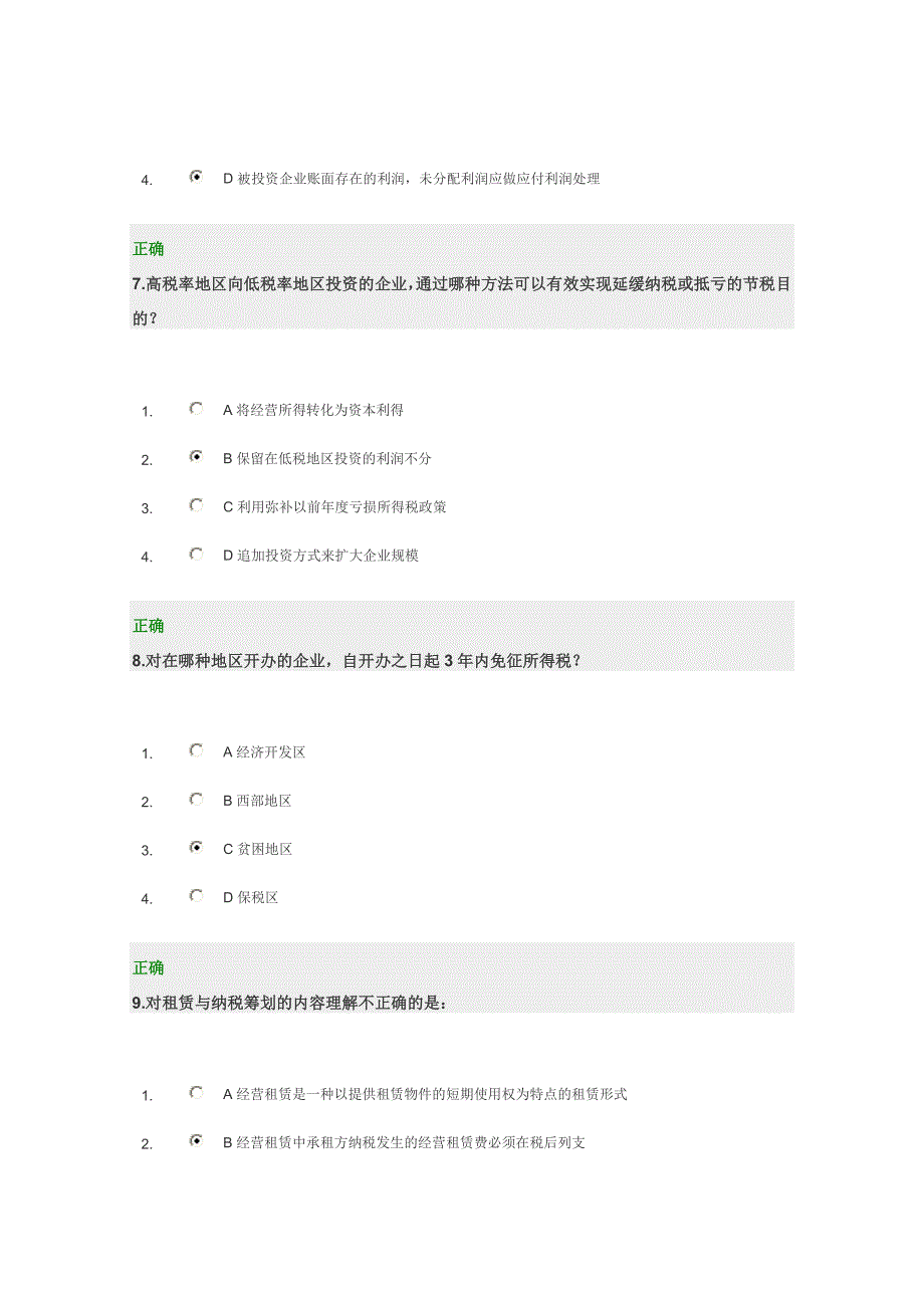 企业如何进行纳税筹划试题和满分答案_第3页