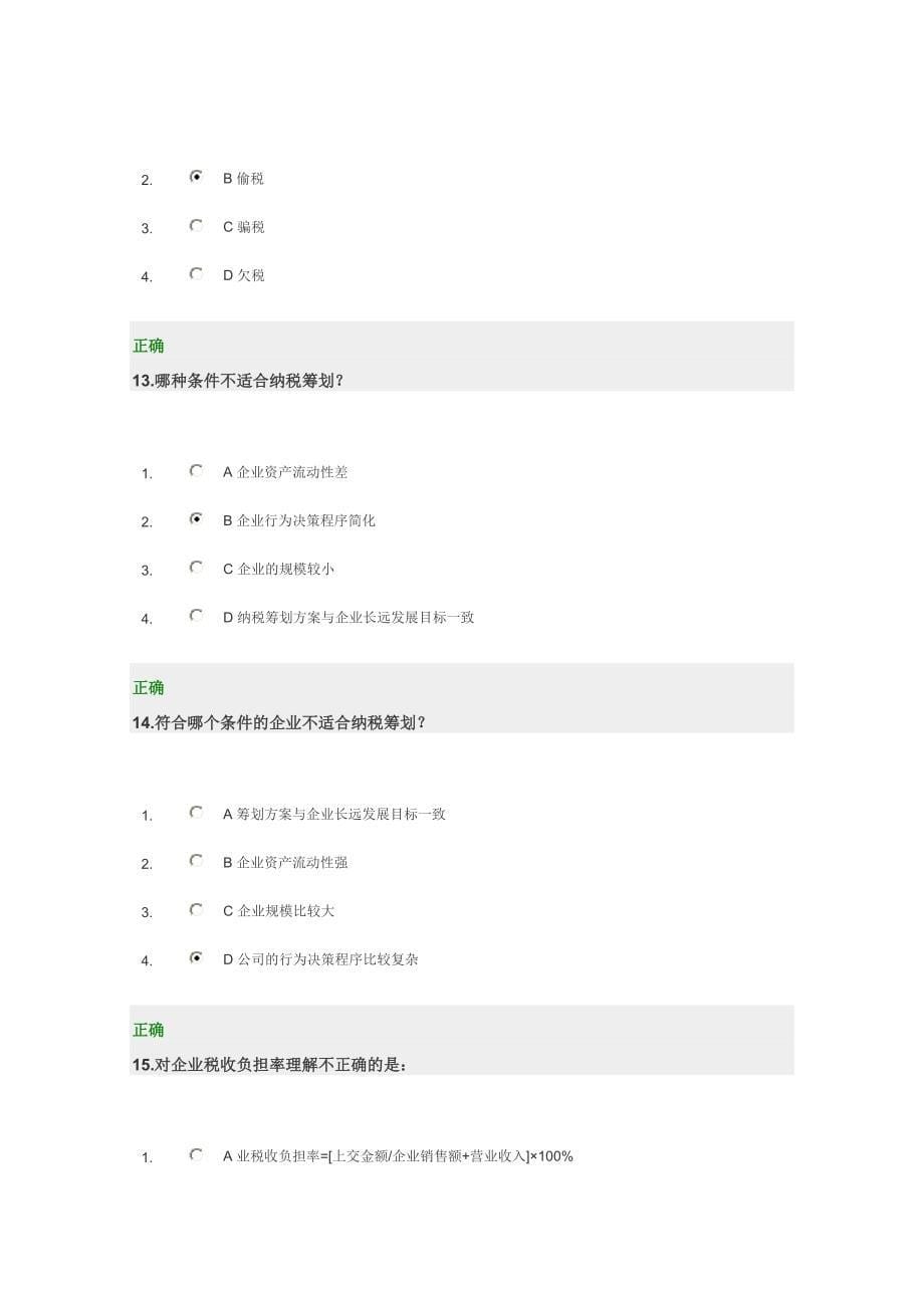 企业如何进行纳税筹划试题和满分答案_第5页
