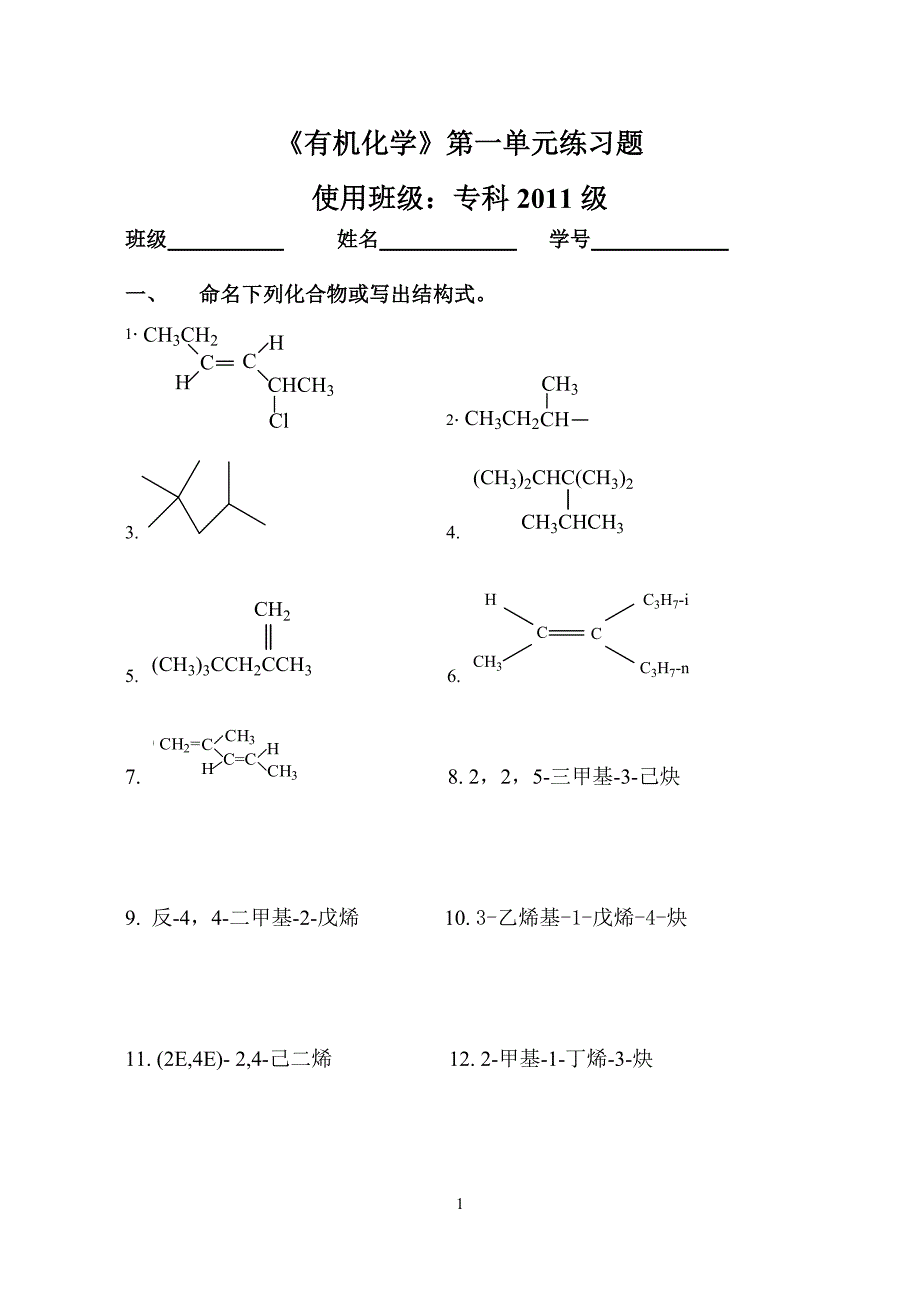 有机化学 专科1 习题(内含答案)_第1页