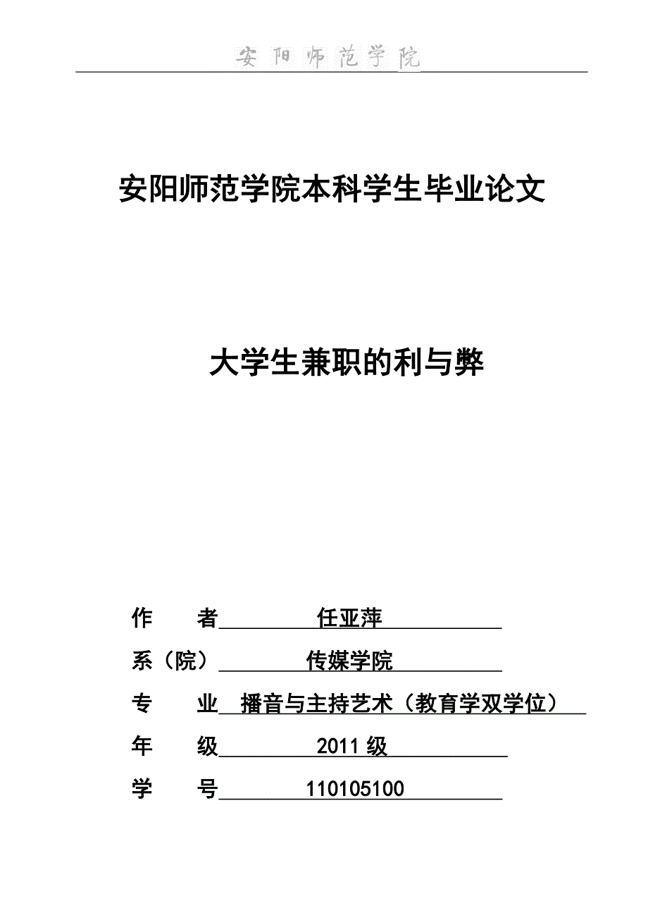 任亚萍—110105100—论大学生兼职的利与弊最终_第1页