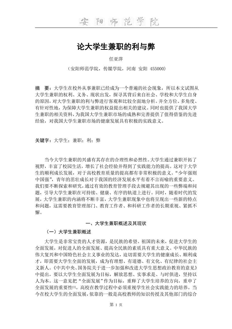 任亚萍—110105100—论大学生兼职的利与弊最终_第5页