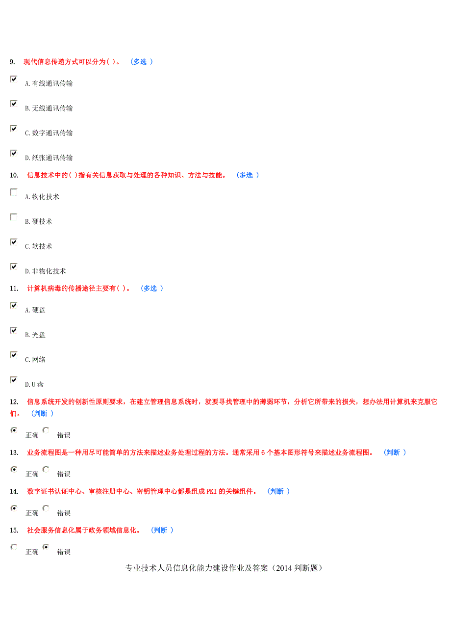 2014年淄博市继续教育判断题全整理_第2页