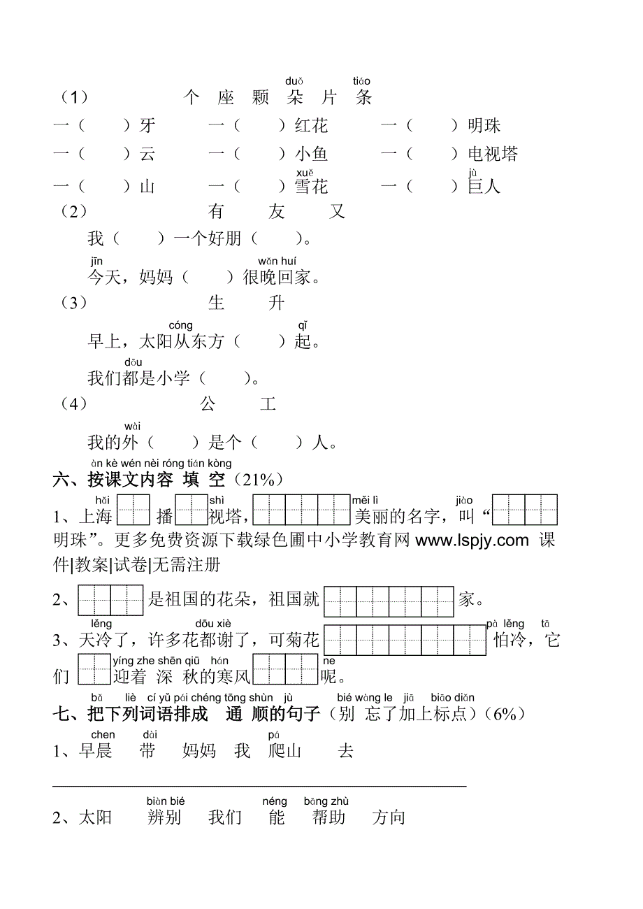 【苏教版小学一年级上册语文第三单元试卷】_第2页