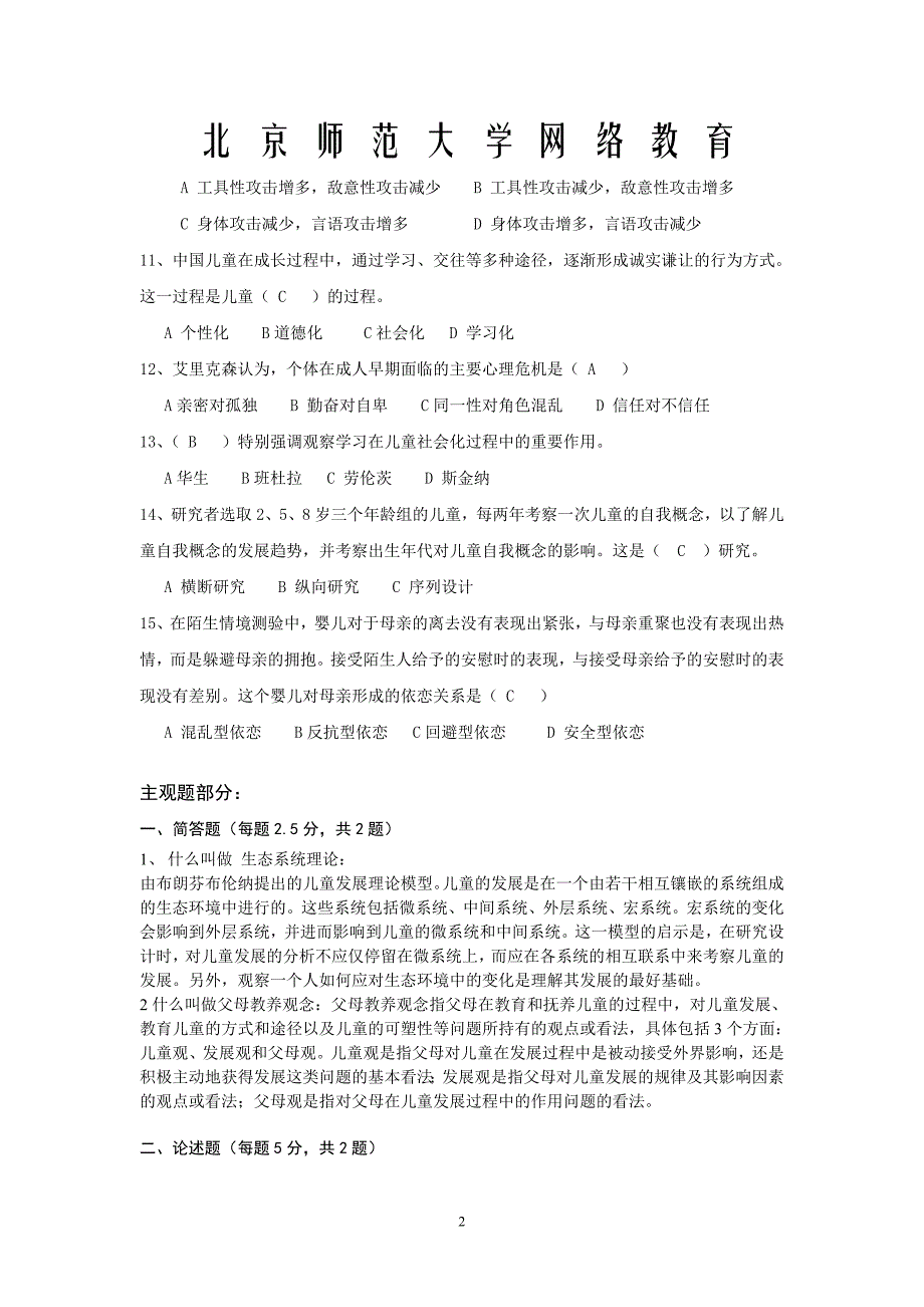 儿童社会性发展与教育(答案)_第2页