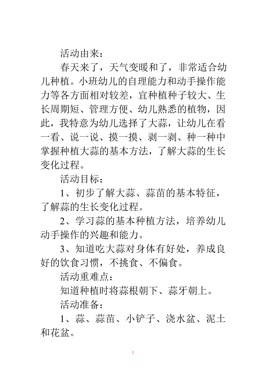 幼儿园小班科学教案：种大蒜_第1页