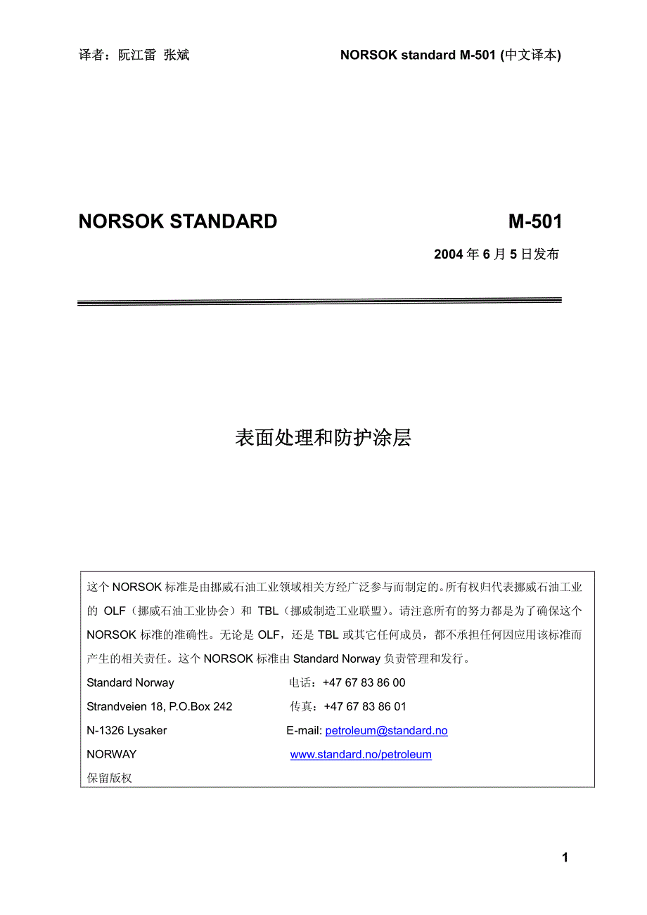 【2017年整理】NORSOK STANDARD M-501 表面处理和防护涂层(2004年发布,第五版,中文)_第1页