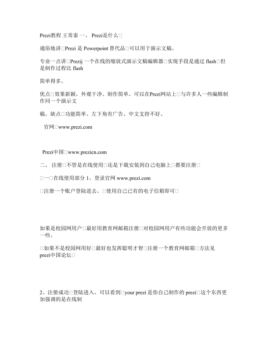 prezi使用教程大全-从安装破解中文输入到基本应用_第1页