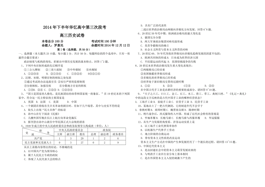 2014年下半年华忆高中第三次段考高三历史试卷_第1页