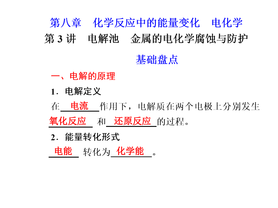 2013年广东化学高考冲刺总复习精品课件：第八章 第3讲 电解池、金属的电化学腐蚀与防护_第1页