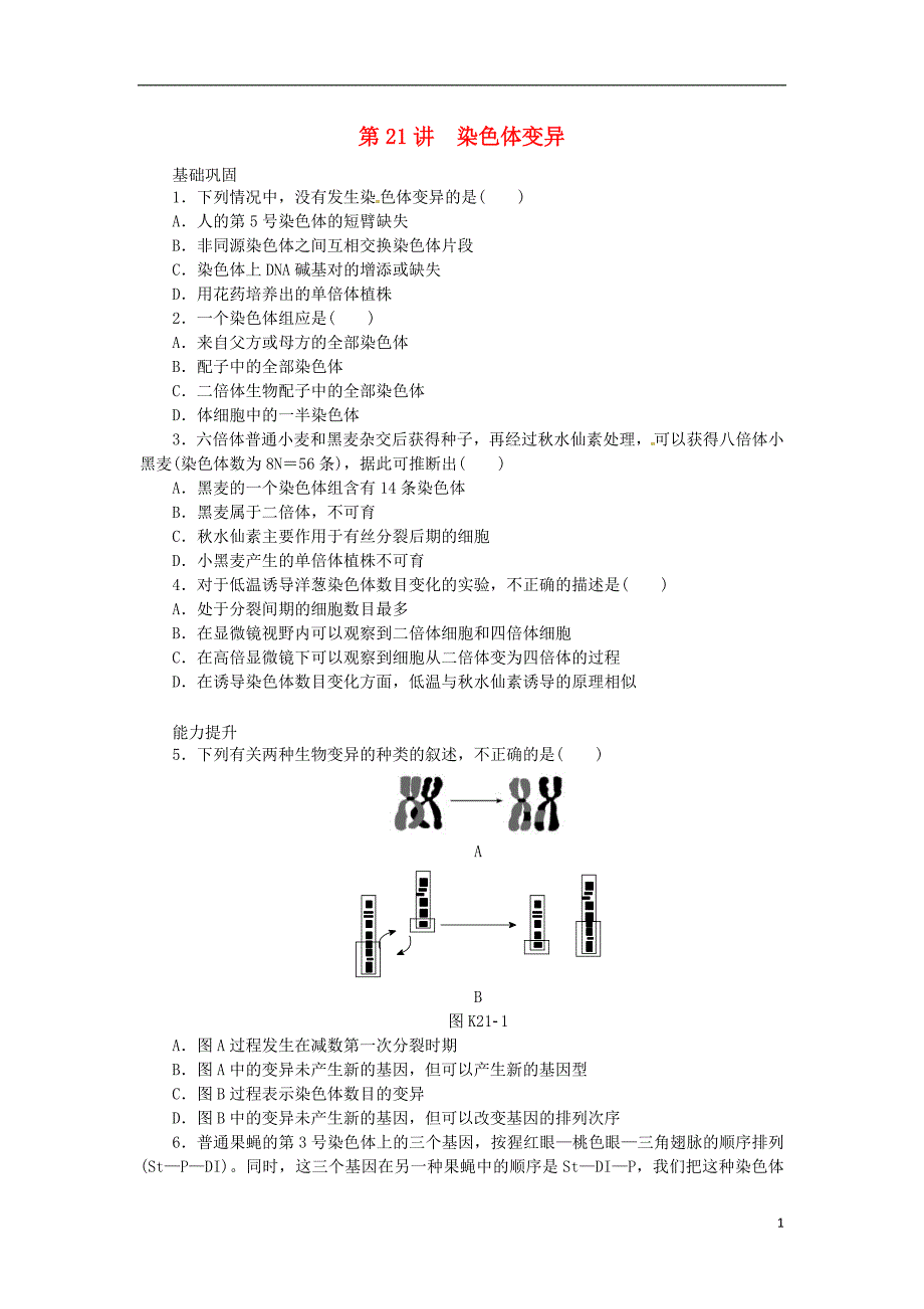 2014高考生物一轮必备（基础训练+提升训练+挑战训练）第21讲 染色体变异 新人教版_第1页