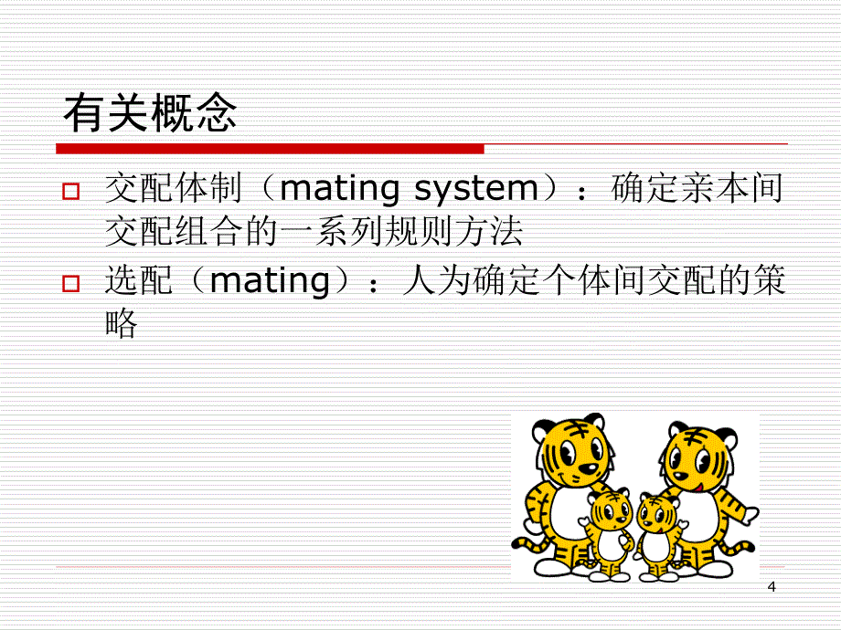 [动物育种学课件]-第8章－个体选配_第4页