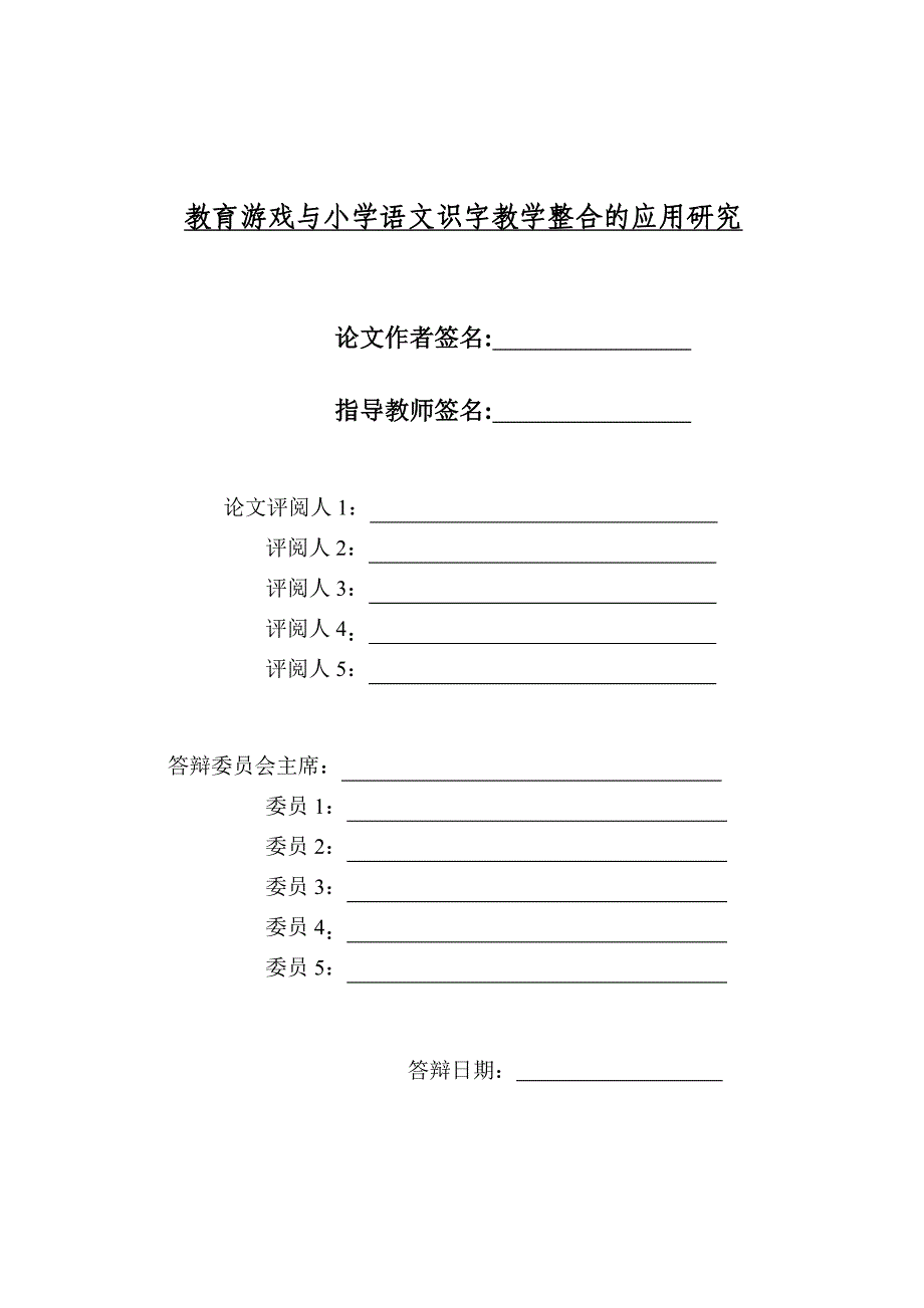 教育游戏与小学语文识字教学整合的应用研究_硕士学位论文_第2页