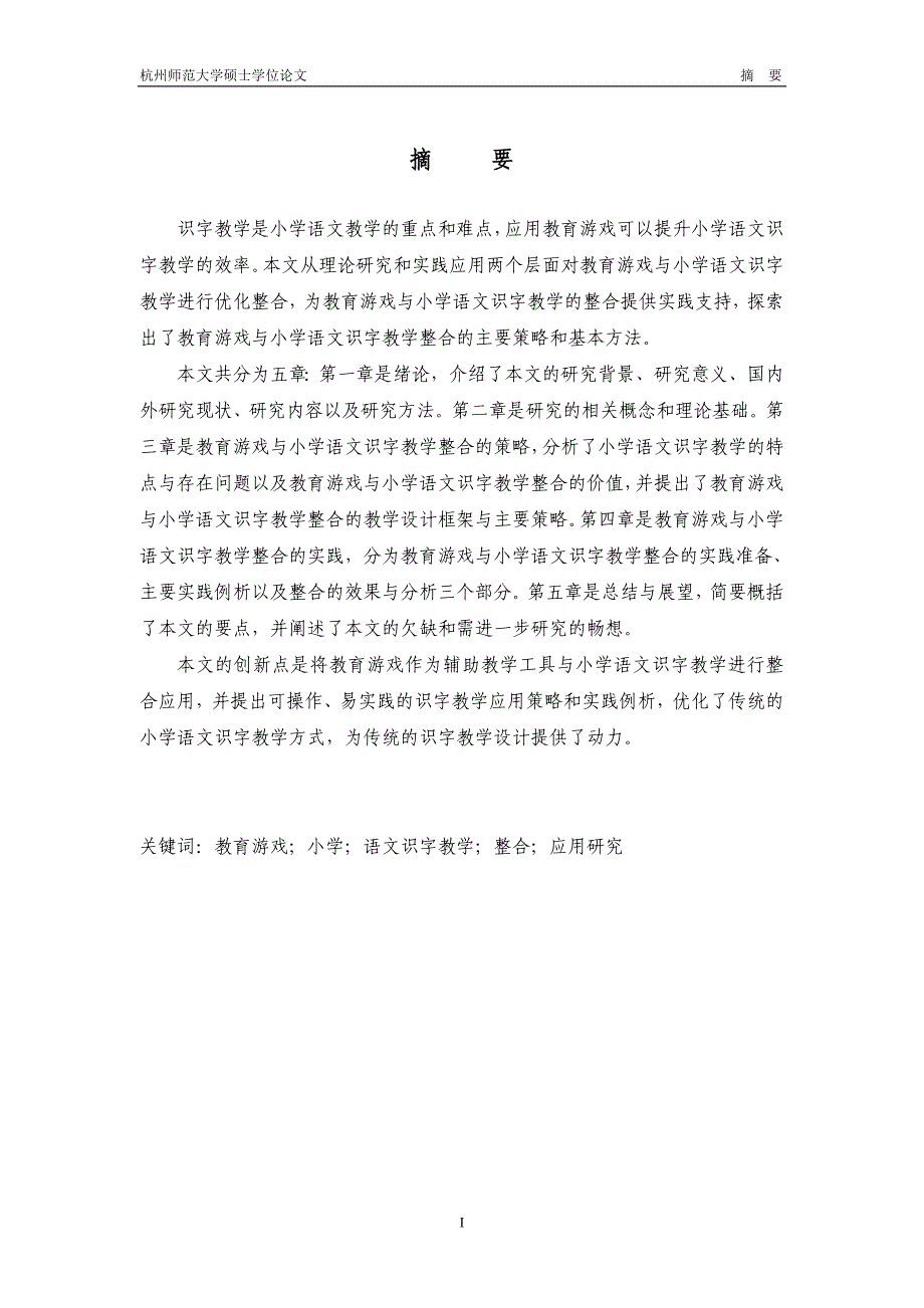 教育游戏与小学语文识字教学整合的应用研究_硕士学位论文_第4页