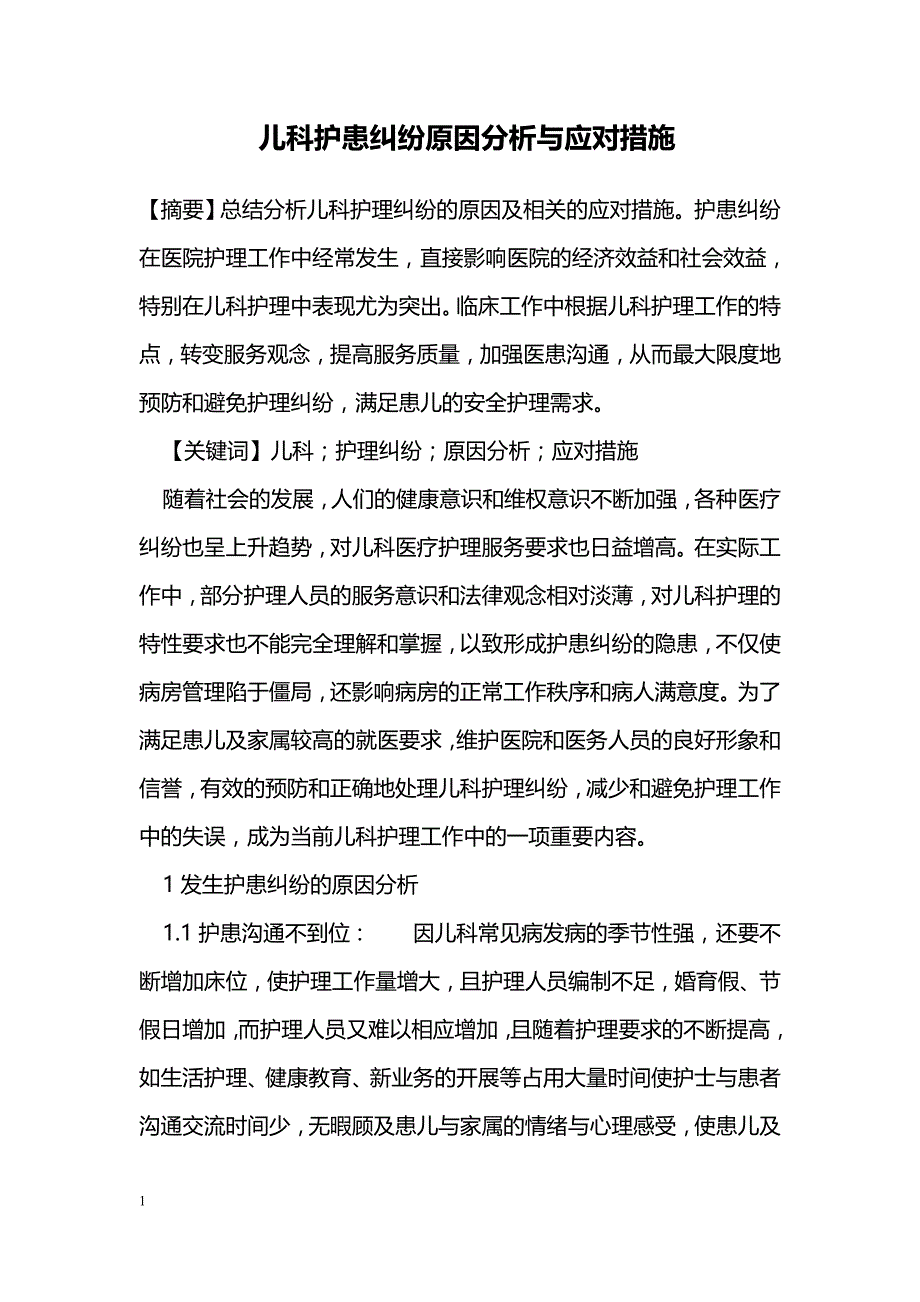 儿科护患纠纷原因分析与应对措施_第1页