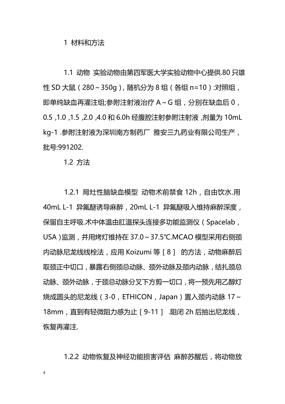 参附注射液对大鼠短暂性局灶性脑缺血损伤的治疗时间窗_第4页