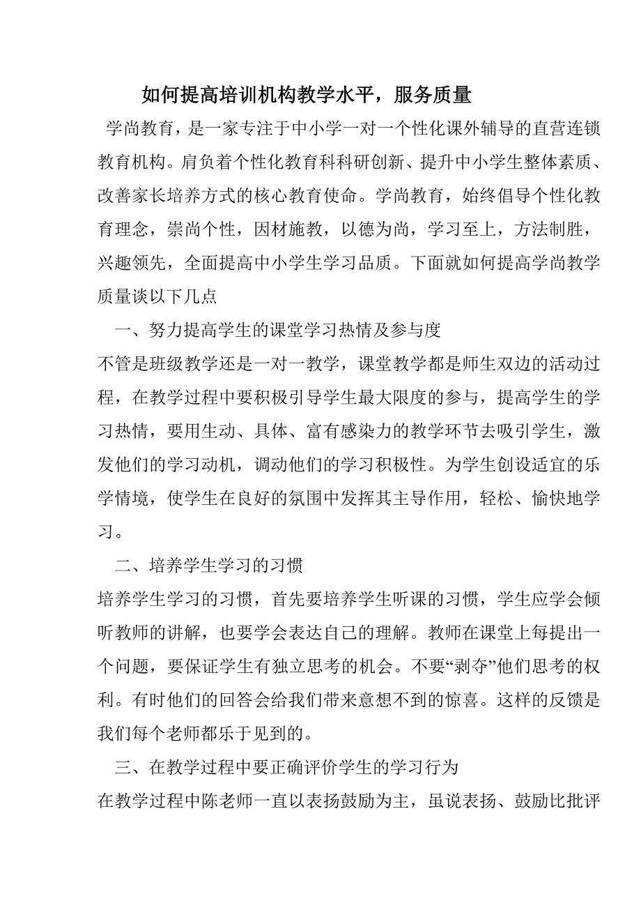 如何提高培训学校教学质量_第1页