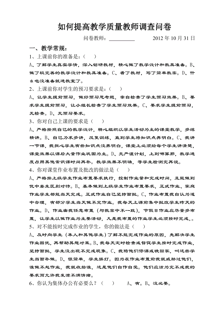 如何提高教学质量教师调查问卷_第1页