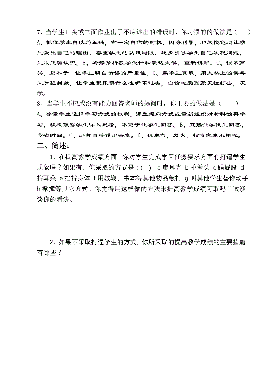 如何提高教学质量教师调查问卷_第2页