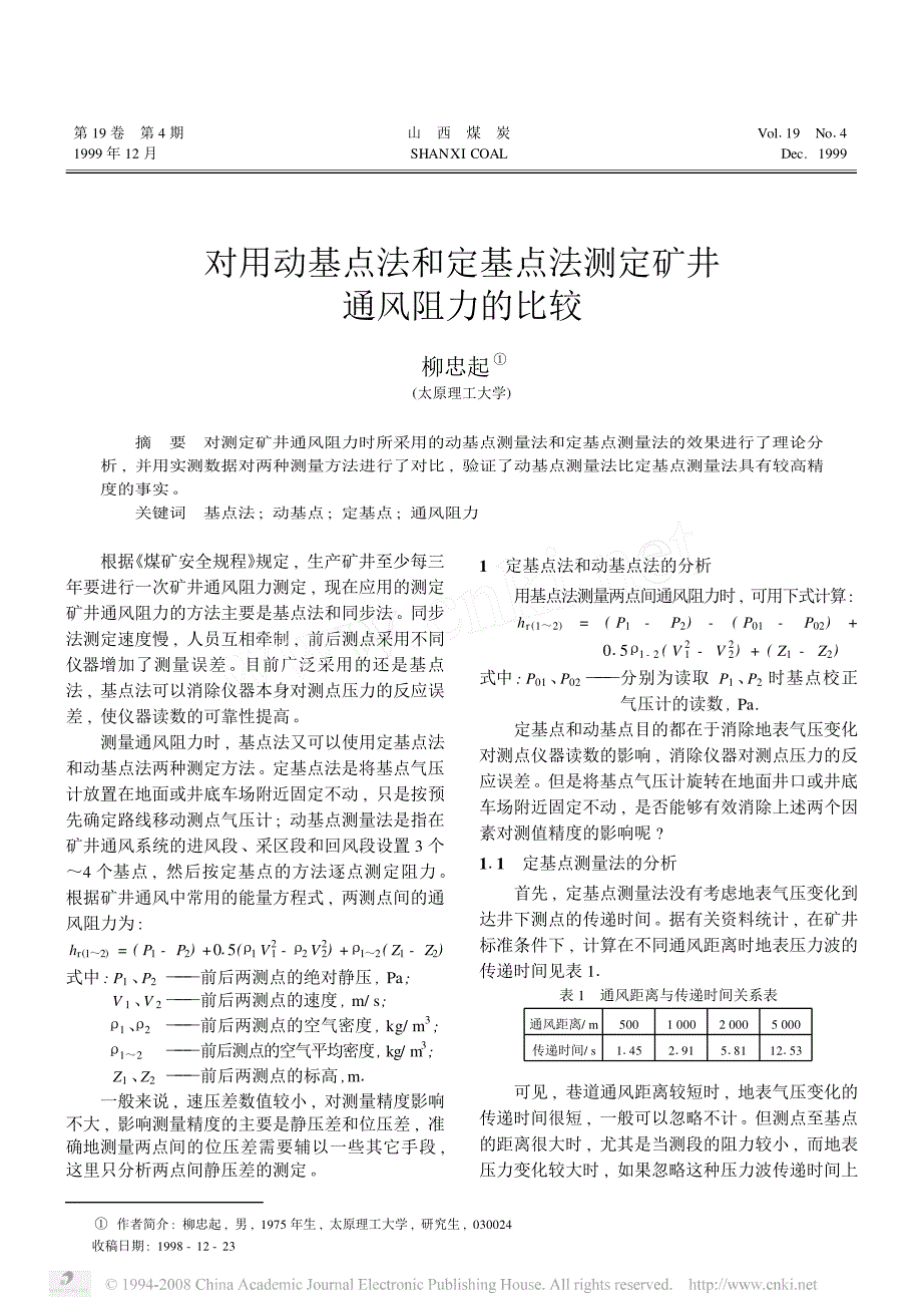 6 对用动基点法和定基点法测定矿井通风阻力的比较_第1页