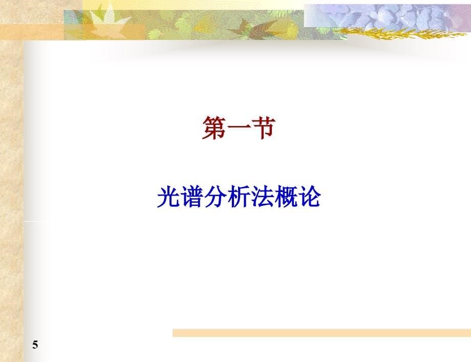 光谱分析法刘芸_第5页