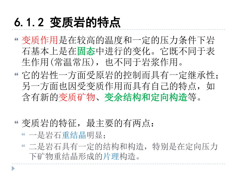 2-3   地壳_岩石_变质岩_第4页