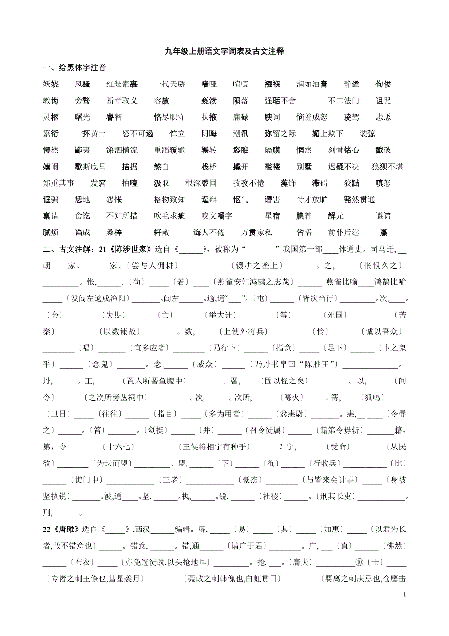 九上字词注音及古文注解(答案)_第1页