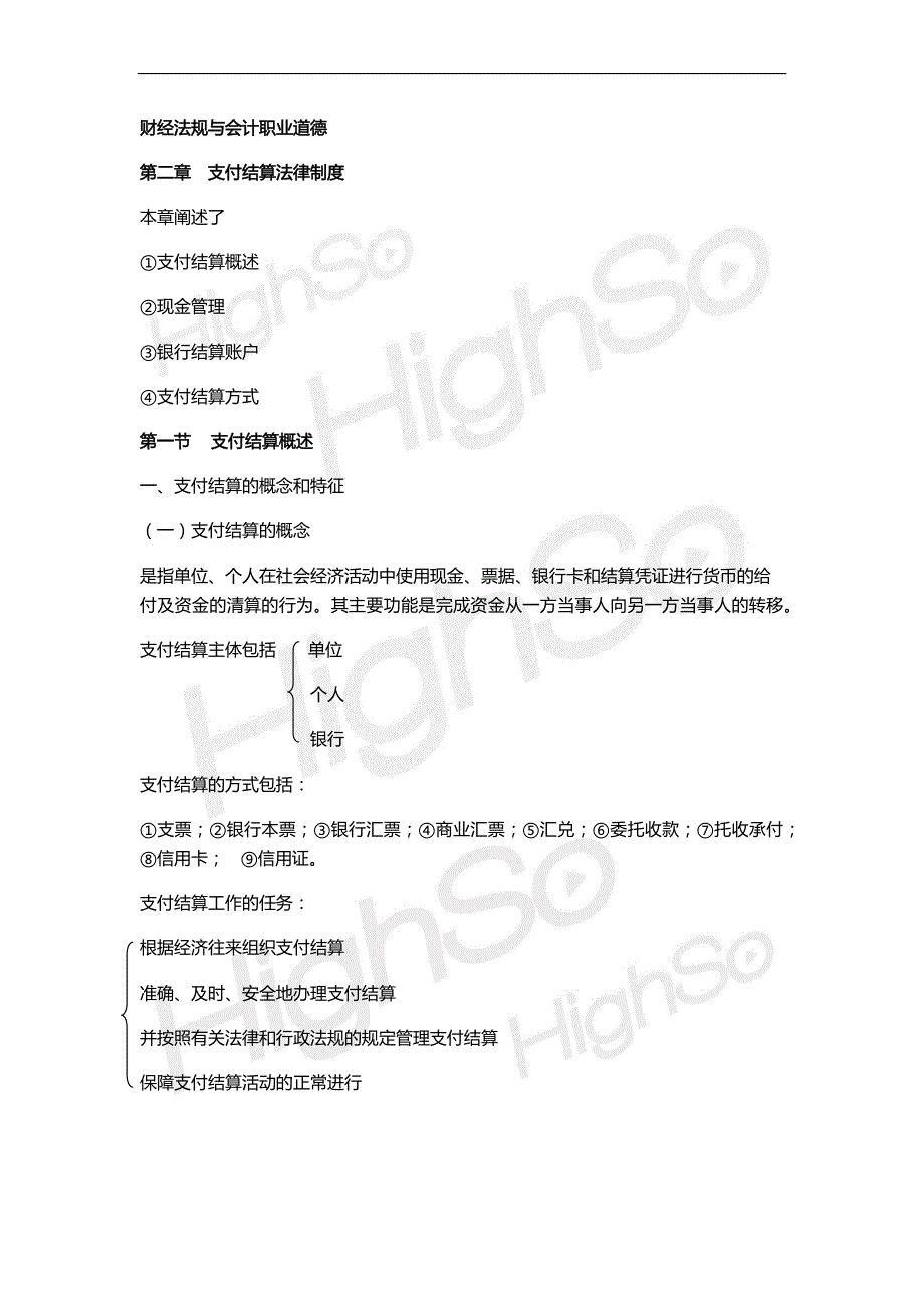 会计从业资格《财经法规与会计职业道德》 基础精讲 第二章 支付结算法律制度_第1页