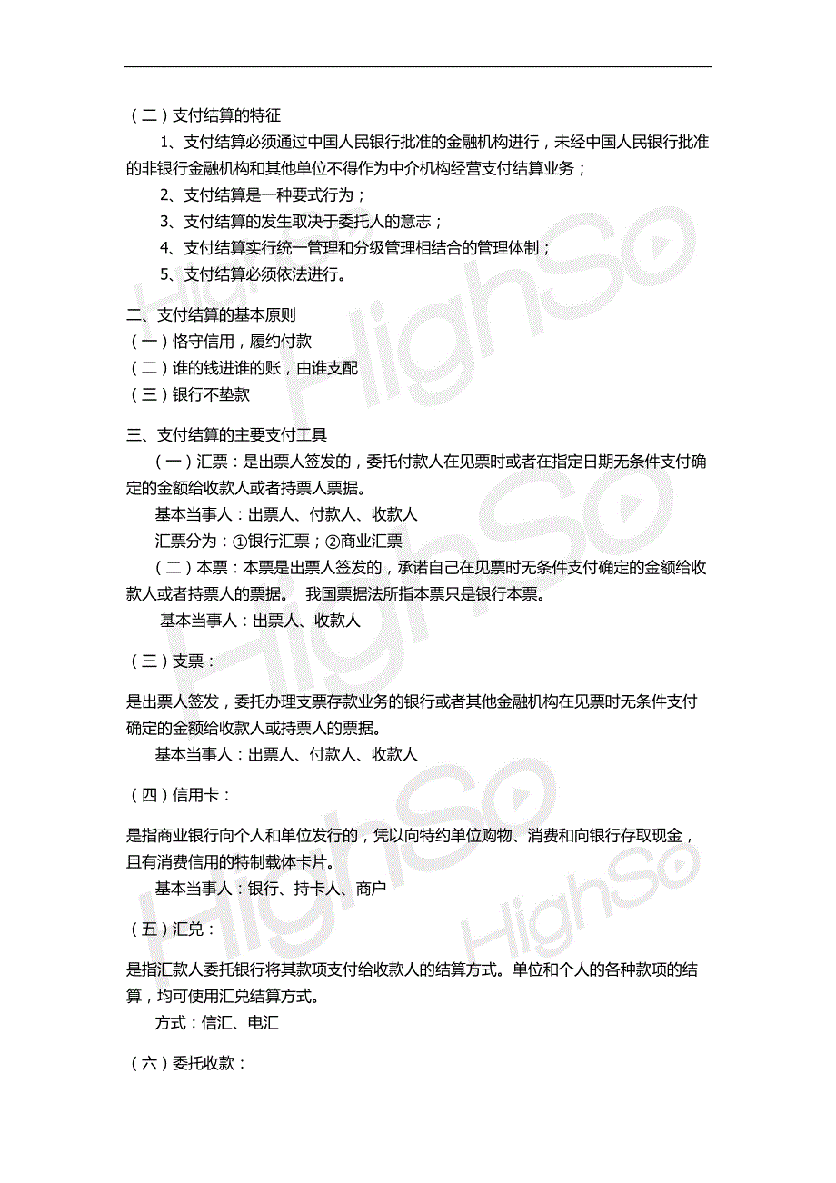 会计从业资格《财经法规与会计职业道德》 基础精讲 第二章 支付结算法律制度_第2页