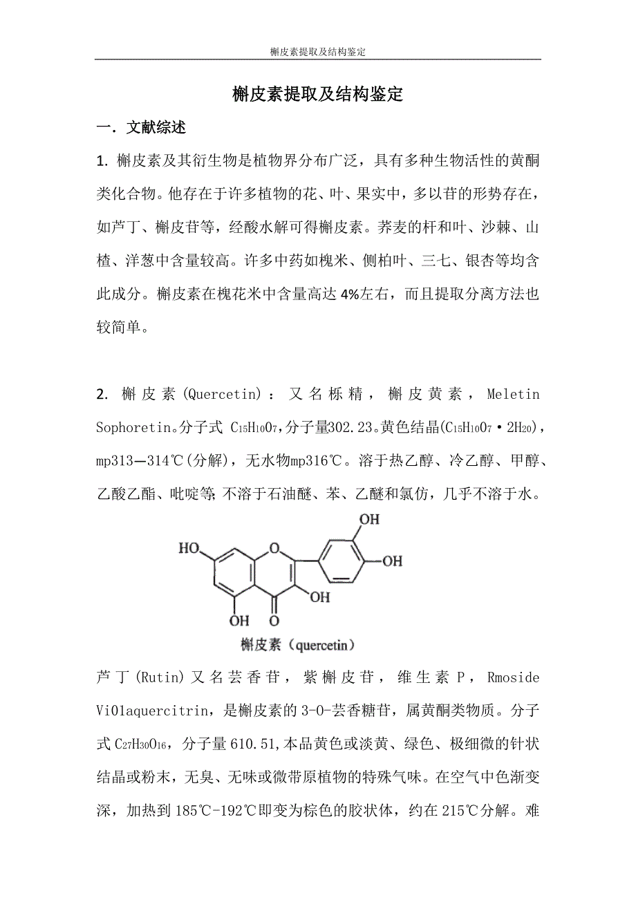 天然药化槲皮素_第4页