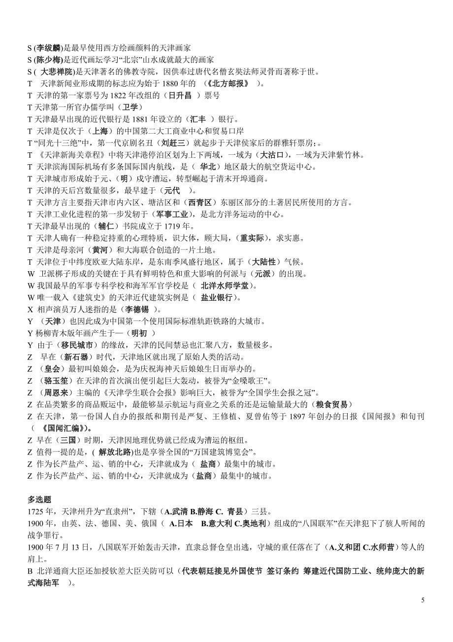 《地域文化》之天津历史与文化字母排列整理版100分_第5页