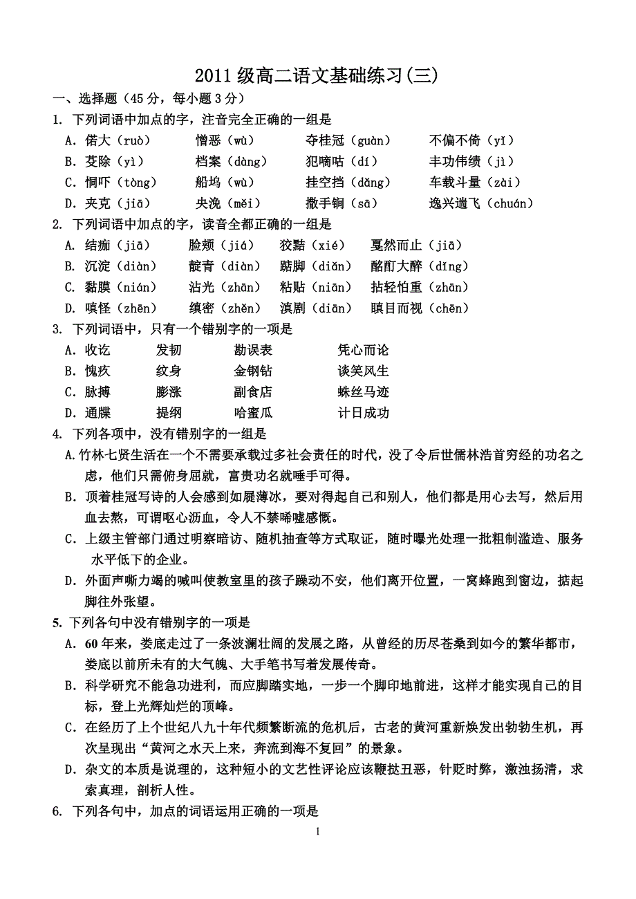 2011级高二语文基础练习(三)_第1页