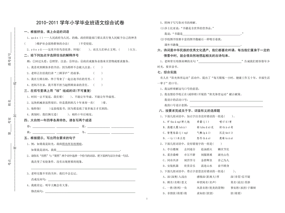 2010-2011年小学毕业班语文综合练习_第1页